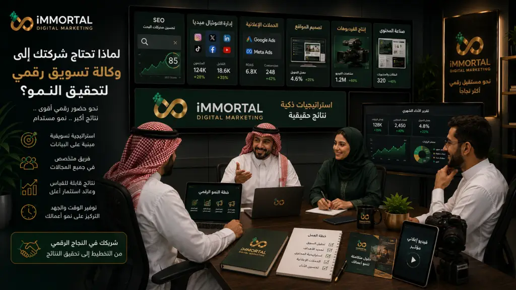 لماذا تحتاج شركتك إلى وكالة تسويق رقمي لتحقيق النمو؟
